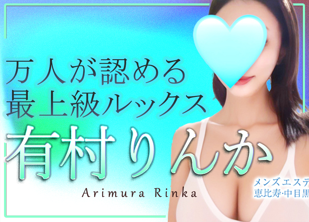 有村りんか