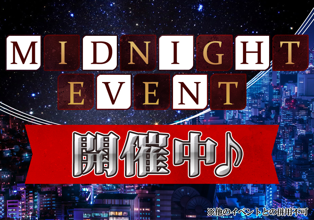 ＭＩＤＮＩＧＨＴイベント