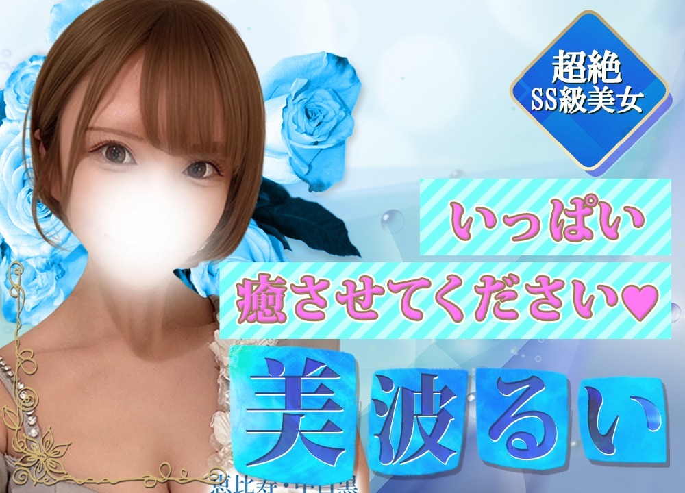 美波るい