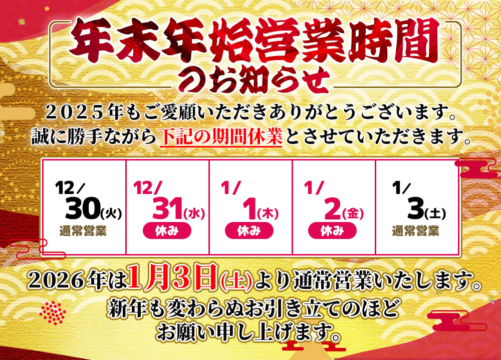 年末年始営業のおしらせ