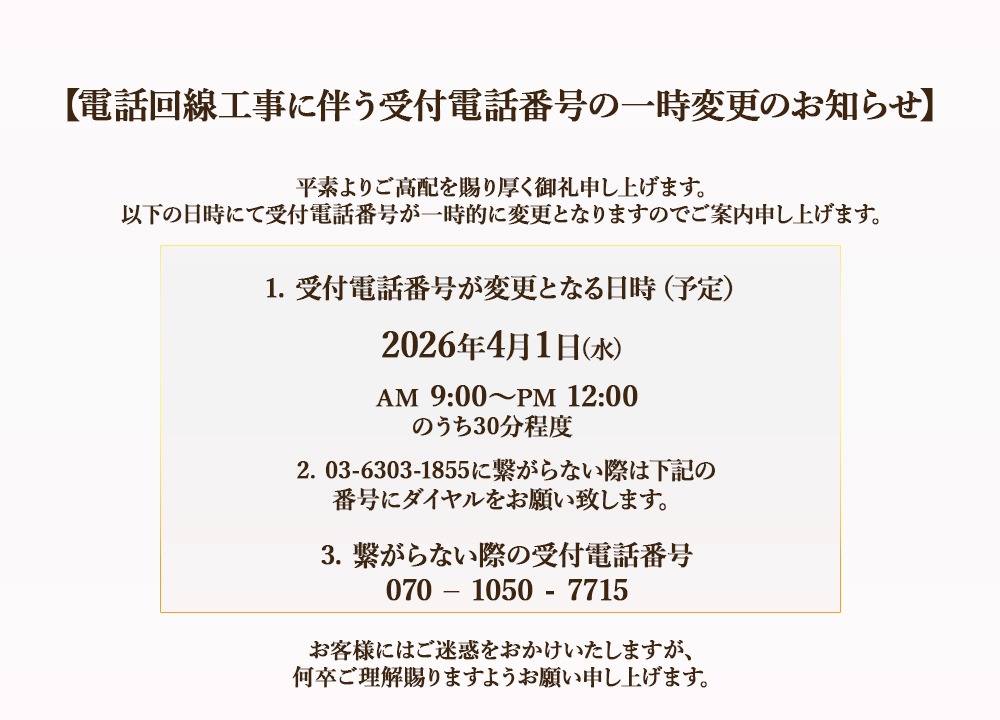 【電話回線工事に伴う受付電話番号の一時変更のお知らせ】 