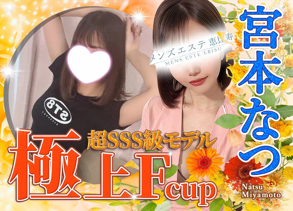 宮本なつ