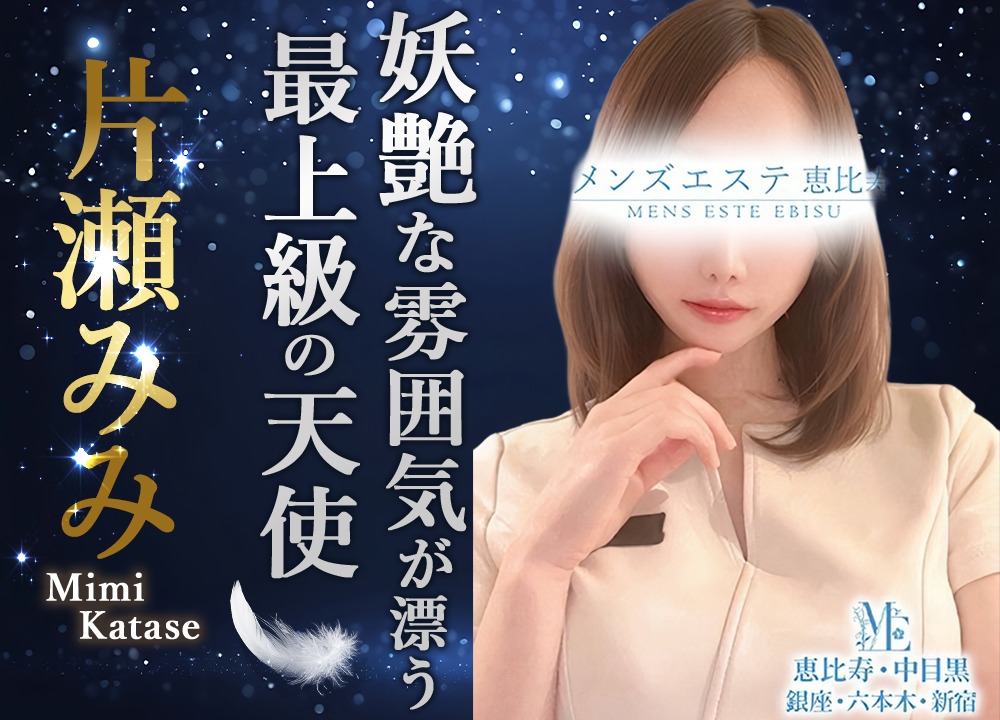 片瀬みみ