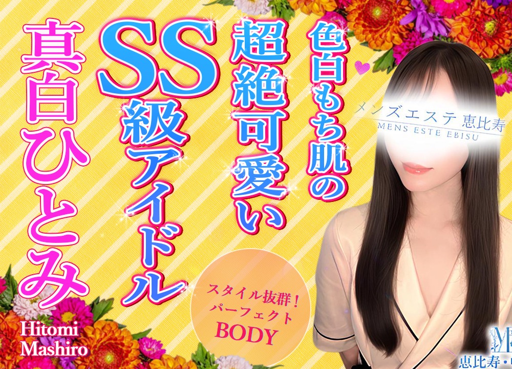 真白ひとみ