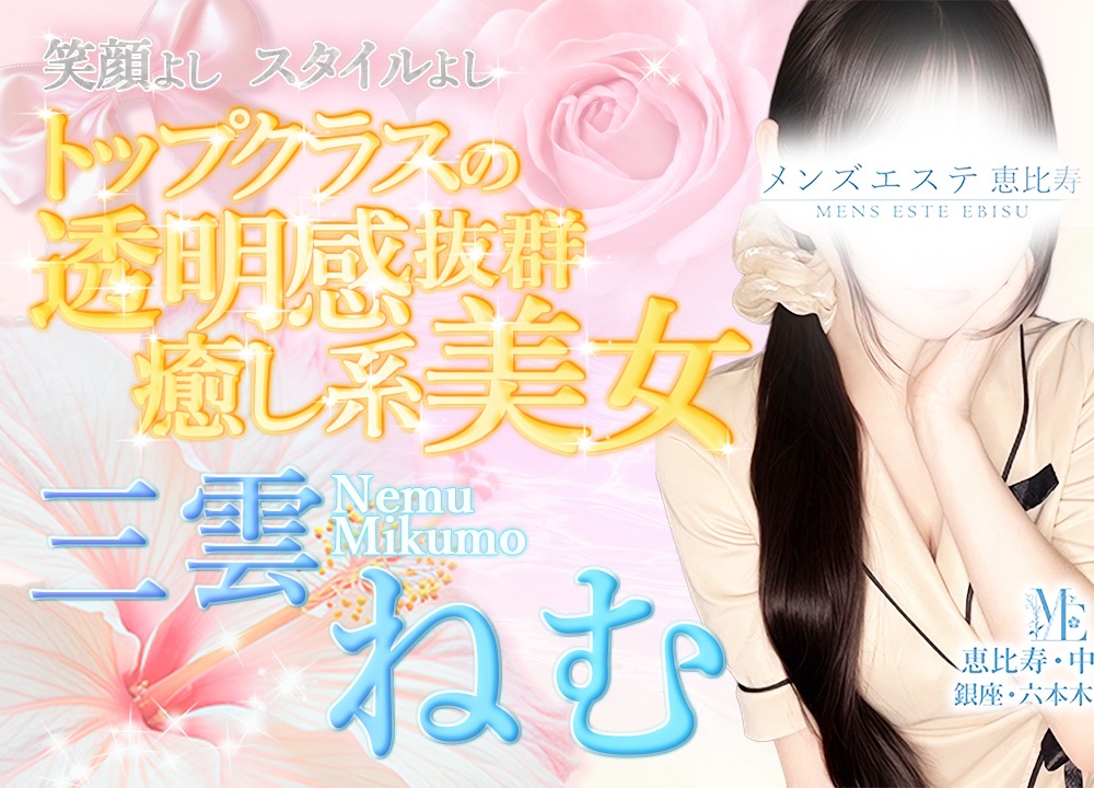 三雲ねむ