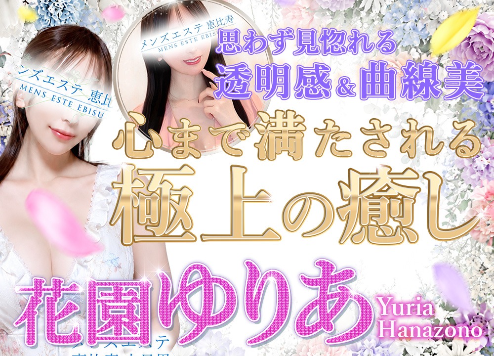 花園ゆりあ