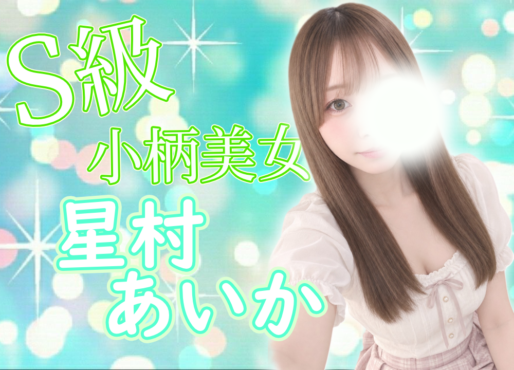 星村あいか